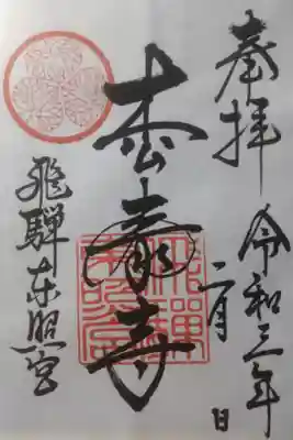 令和３年２月２５日参拝