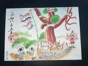 久山年神社の御朱印 2026年05月