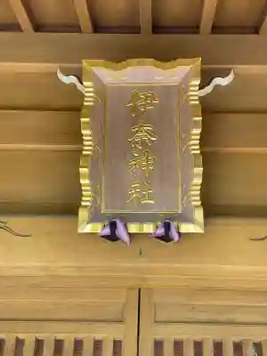 伊奈神社の{uncategorized: "未分類", other: "その他", undefined: "問題あり", building: "その他建物", grave: "お墓", sacred_gate: "鳥居", guardian: "狛犬", statue: "像", buddha: "仏像", history: "歴史", nature: "自然", garden: "庭園", animal: "動物", pagoda: "塔", temizu: "手水舎", mountain_gate: "山門・神門", sanctuary: "本殿・本堂", subordinate: "末社・摂社", art: "芸術", scenery: "景色", jizo: "地蔵", ema: "絵馬", goshuin: "御朱印", omikuji: "おみくじ", items: "授与品その他", amulet: "お守り", goshuincho: "御朱印帳", eats: "食事", festival: "お祭り", votive_dance: "神楽", shichigosan: "七五三参", wedding: "結婚式", experience: "体験その他", initially: "初詣", around: "周辺", anti_infection: "感染症対策"}