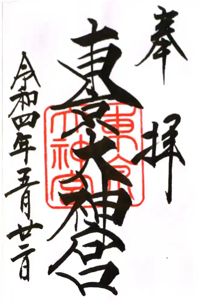 東京大神宮の御朱印
