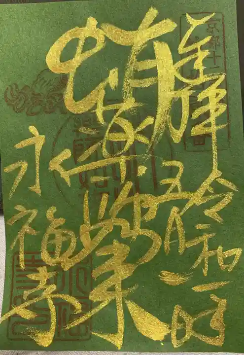 永福寺(蛸薬師堂)の御朱印
