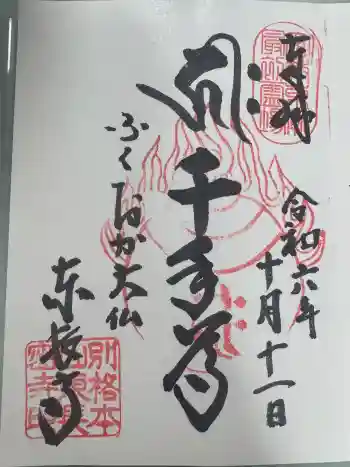 東長寺の御朱印 2024年10月