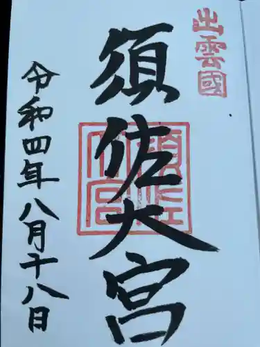 須佐神社の御朱印