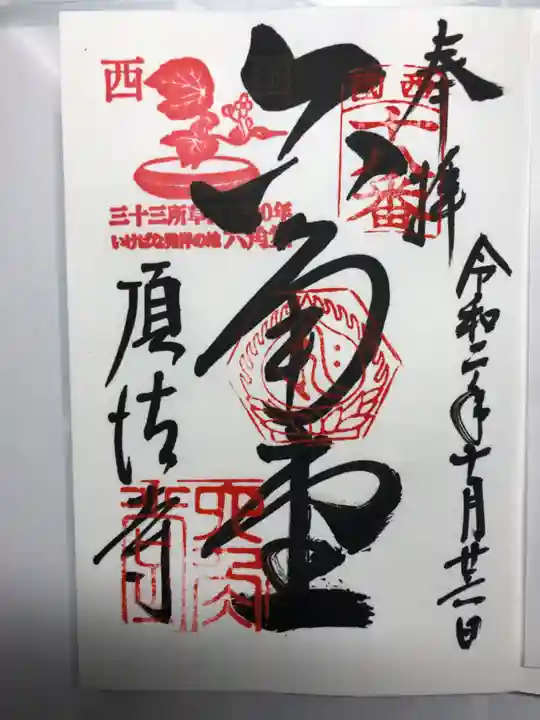 頂法寺(六角堂)の御朱印