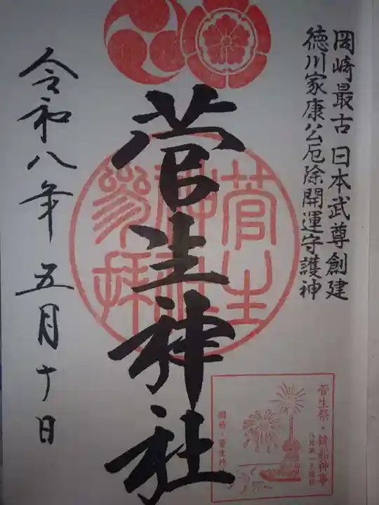 菅生神社の御朱印