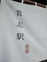 たま神社(和歌山県)