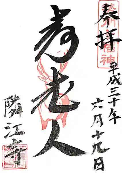 隣江寺(三重県)