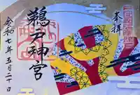 鵜戸神宮の御朱印