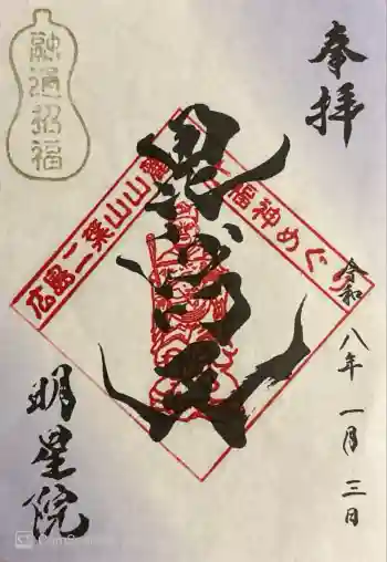 明星院の御朱印 2026年01月