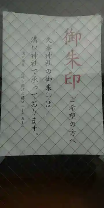 久本神社の御朱印