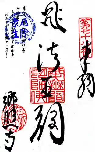 郷照寺の御朱印