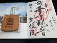 安住院の御朱印