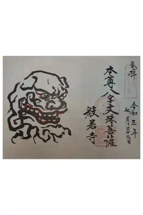 般若寺 ❁﻿コスモス寺❁の御朱印