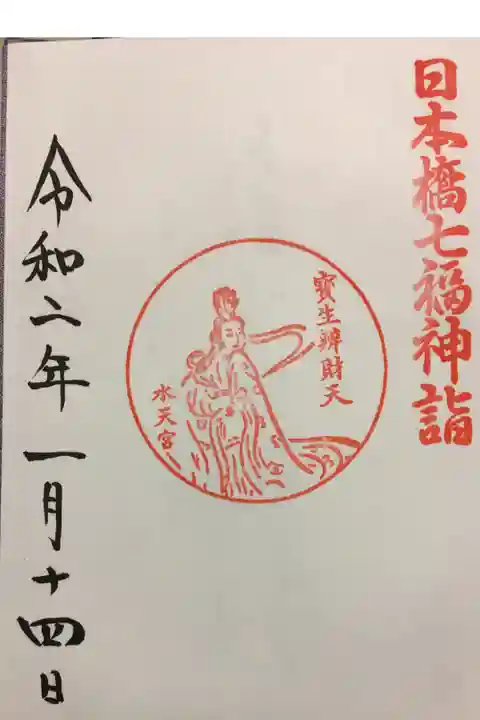 日本橋七福神 弁財天