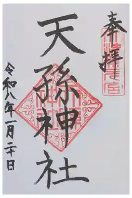 天孫神社の御朱印