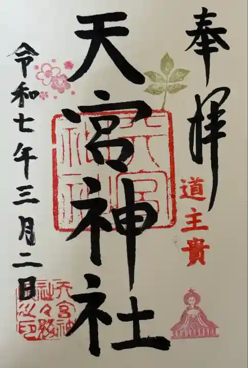 天宮神社の御朱印・アクセス公式情報 (静岡県戸綿駅) | ホトカミ