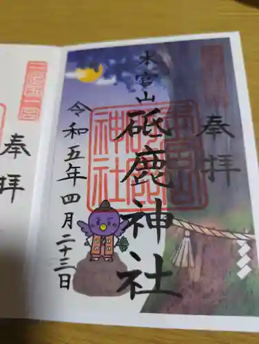 砥鹿神社（奥宮）の御朱印