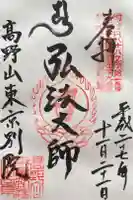 高野山東京別院の御朱印
