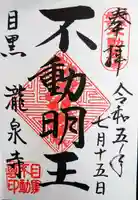 瀧泉寺(目黒不動尊)の御朱印