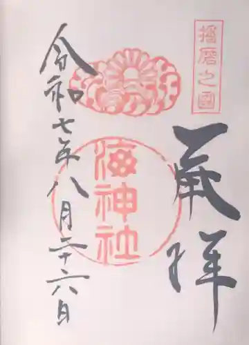 海神社の御朱印