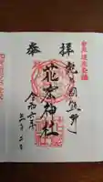 花窟神社の御朱印