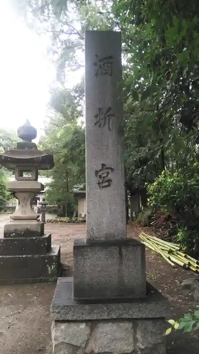 酒折宮のその他建物