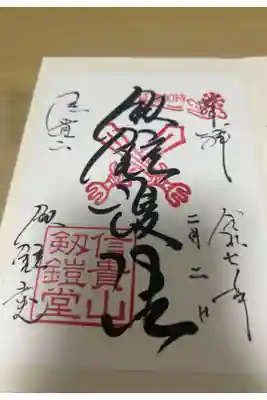 遠州信貴山別院(毘沙門堂)の御朱印
