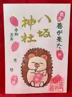 鹿角八坂神社の御朱印