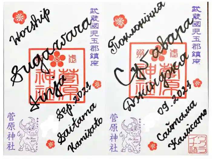 上里菅原神社の御朱印