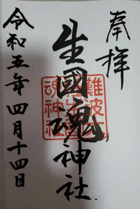 難波大社　生國魂神社の御朱印