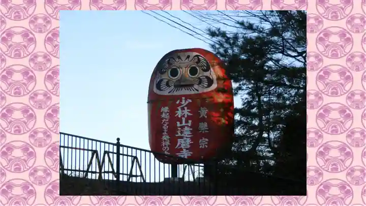 達磨寺(群馬県)