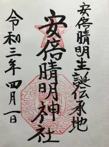 安倍晴明神社の御朱印