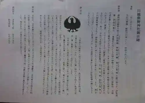 川越熊野神社の授与品その他