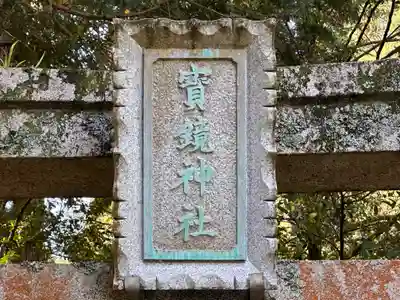 寶鏡神社(福井県)
