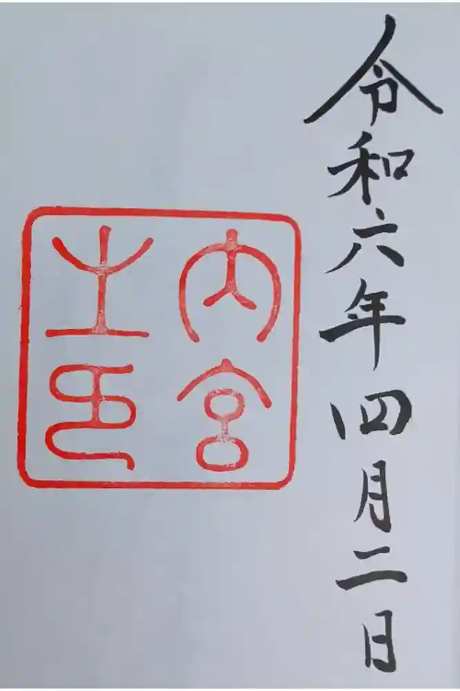 伊勢神宮内宮（皇大神宮）の御朱印