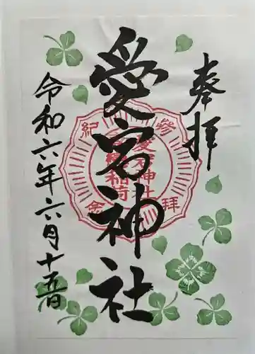 愛宕神社の御朱印
