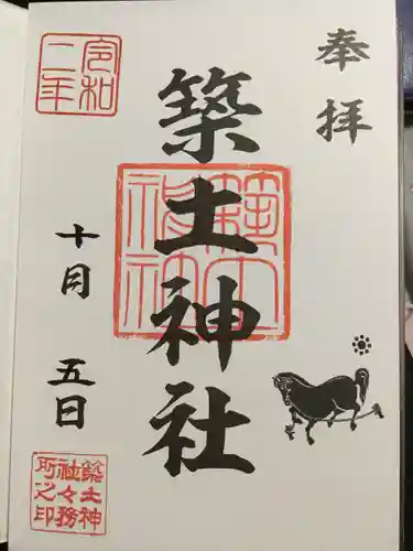 築土神社の御朱印