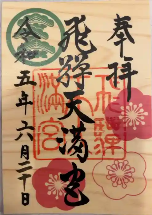飛驒天満宮の御朱印