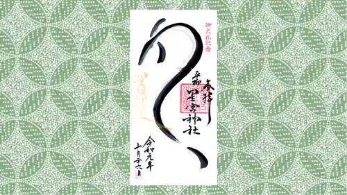 星宮神社の御朱印