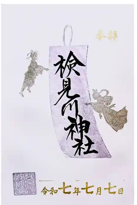 検見川神社の御朱印