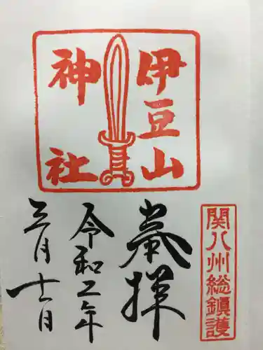 伊豆山神社の御朱印