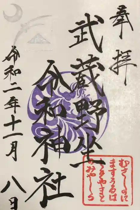 武蔵野坐令和神社の御朱印