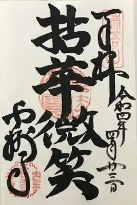 雲樹寺の御朱印