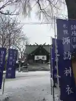 札幌諏訪神社の本殿・本堂