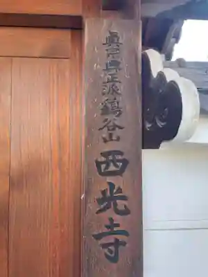 西光寺(兵庫県)