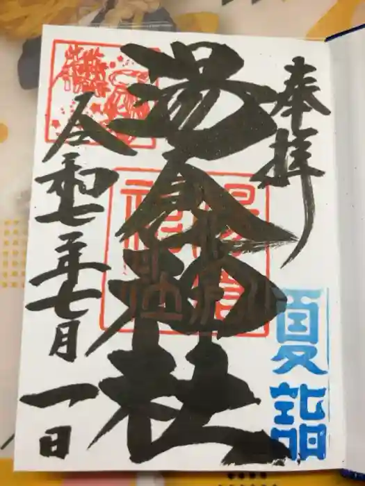 湯倉神社の御朱印