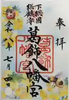 葛飾八幡宮の御朱印