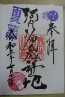 壺井八幡宮の御朱印