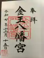 金王八幡宮の御朱印