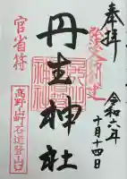 丹生官省符神社(和歌山県)